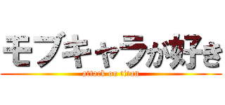 モブキャラが好き (attack on titan)