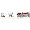 Ｓ．Ｗ．齊藤翔 ()