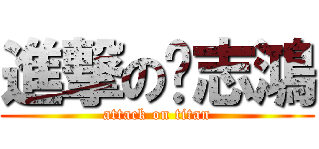 進撃の吳志鴻 (attack on titan)