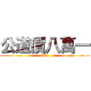 公道價八萬一 (8W1)