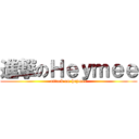 進撃のＨｅｙｍｅｅ (attack on heymee)
