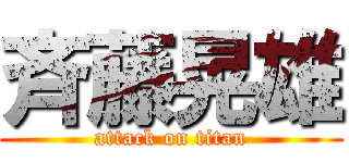 斉藤晃雄 (attack on titan)