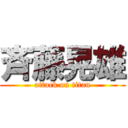 斉藤晃雄 (attack on titan)