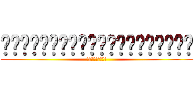 ไก่กระต๊ากเอกอีเอ้กๆ (ถถถถถถถถถ)