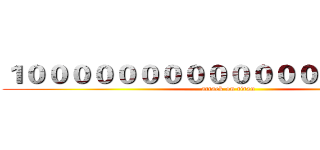 １０００００００００００００００００ＮＴ (attack on titan)