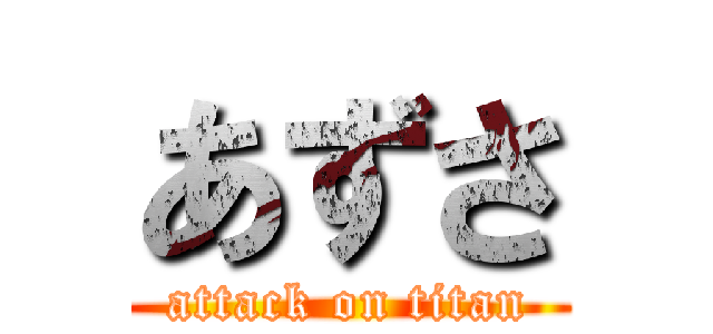 あずさ (attack on titan)