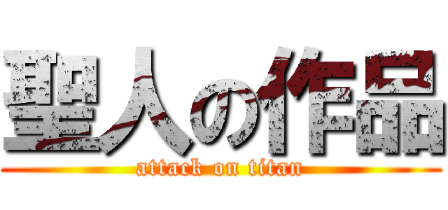 聖人の作品 (attack on titan)