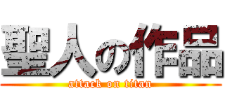 聖人の作品 (attack on titan)