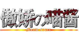 傲娇の喵酱 (Meow sauce)