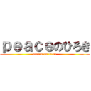 ｐｅａｃｅのひろき (attack on titan)