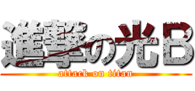 進撃の光Ｂ (attack on titan)