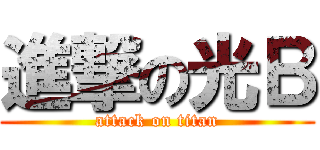 進撃の光Ｂ (attack on titan)