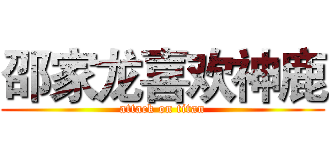 邵家龙喜欢神鹿 (attack on titan)