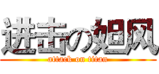 进击の妲风 (attack on titan)