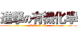 進撃の有機化學 (Kill all life)