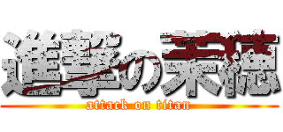 進撃の茉穂 (attack on titan)