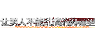 让男人不能乱搞的药哪里购买 (让男人不能乱搞的药哪里购买【电.话186x0156x9662-Q194843976林氏药业】我们做的是长期生意,靠的是老客户长期支持
参考消息网2月20日报道 韩媒称，“剩女多、离婚率高的城市，房价一定会上涨。”这是中国经济学家金岩石2016年12月参加在上海举行的房地产相关论坛时说的话。
)