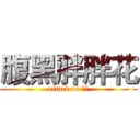 腹黑胖胖花 (attack on のの)
