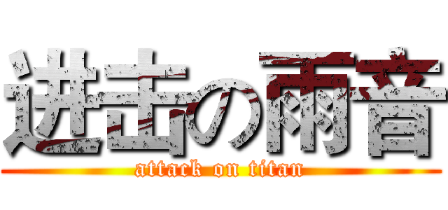 进击の雨音 (attack on titan)