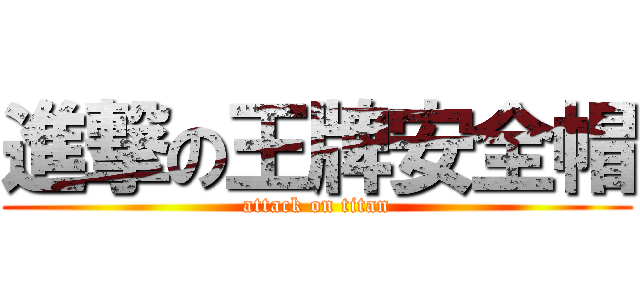 進撃の王牌安全帽 (attack on titan)