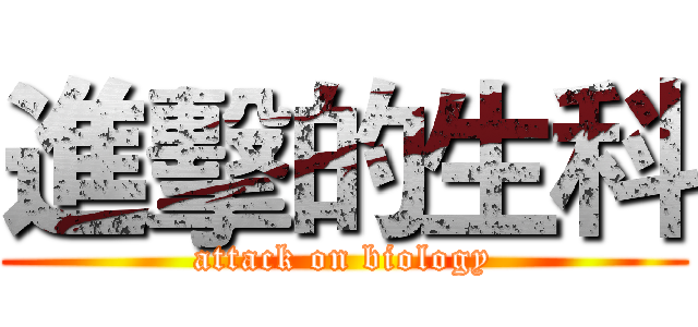 進擊的生科 (attack on biology)
