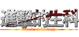 進擊的生科 (attack on biology)