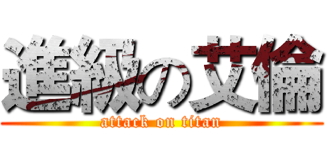 進級の艾倫 (attack on titan)