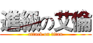 進級の艾倫 (attack on titan)