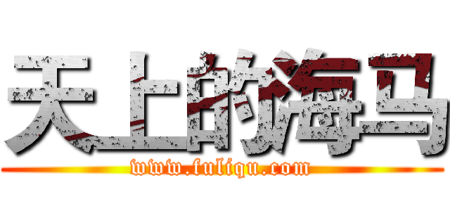 天上的海马 (www.fuliqu.com)