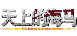 天上的海马 (www.fuliqu.com)