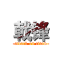 戟锋 (attack on titan)