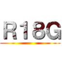 Ｒ１８Ｇ ()