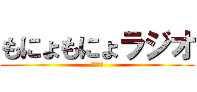 もにょもにょラジオ (（適当）)
