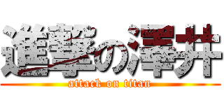 進撃の澤井 (attack on titan)