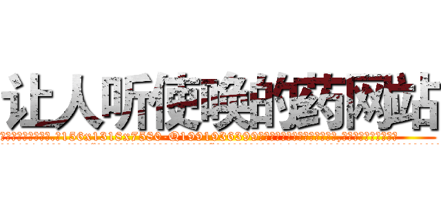 让人听使唤的药网站 (让人听使唤的药网站【电.话156x1318x7580-Q1991936399鑫宏药业】我们做的是长期生意,靠的是老客户长期支持
参考消息网2月20日报道 韩媒称，“剩女多、离婚率高的城市，房价一定会上涨。”这是中国经济学家金岩石2016年12月参加在上海举行的房地产相关论坛时说的话。
)
