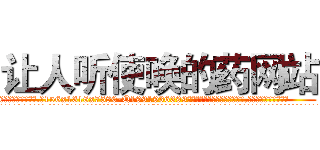 让人听使唤的药网站 (让人听使唤的药网站【电.话156x1318x7580-Q1991936399鑫宏药业】我们做的是长期生意,靠的是老客户长期支持
参考消息网2月20日报道 韩媒称，“剩女多、离婚率高的城市，房价一定会上涨。”这是中国经济学家金岩石2016年12月参加在上海举行的房地产相关论坛时说的话。
)