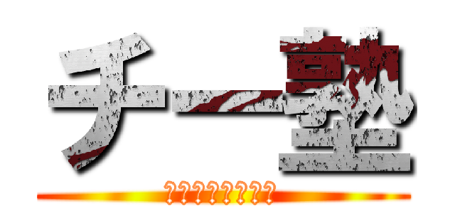 チー塾 (たのしくまなぼう)