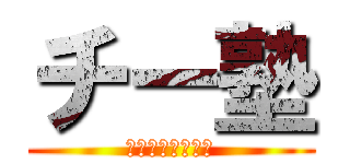 チー塾 (たのしくまなぼう)