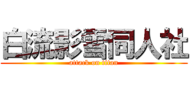 白流影雪同人社 (attack on titan)