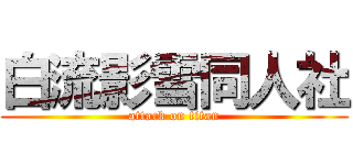 白流影雪同人社 (attack on titan)