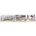 白流影雪同人社 (attack on titan)