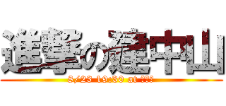 進撃の建中山 (8/23 19:30 at 新舞台)