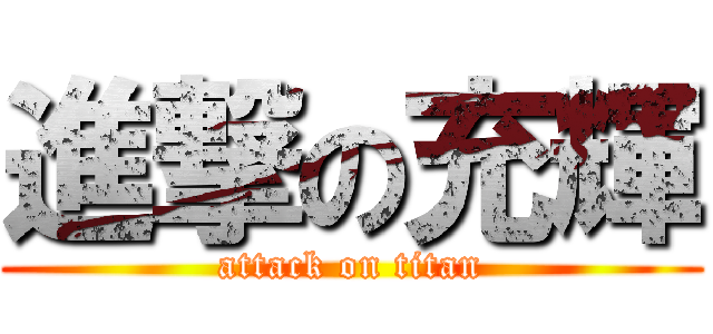 進撃の充輝 (attack on titan)