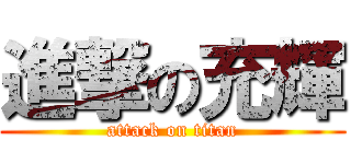 進撃の充輝 (attack on titan)