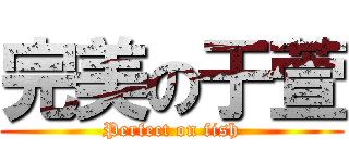完美の于萱 (Perfect on fish)