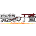 完美の于萱 (Perfect on fish)