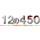 １２の４５０ (twelve of 450)