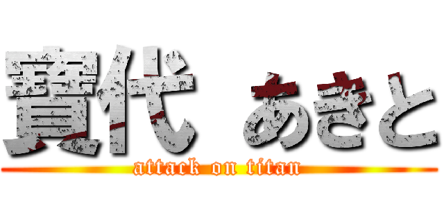 寶代 あきと (attack on titan)