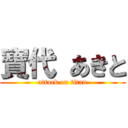 寶代 あきと (attack on titan)