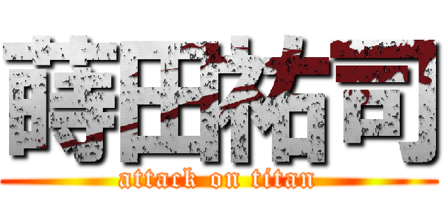 蒔田祐司 (attack on titan)